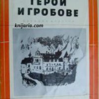 Библиотека Избрани романи: Герои и гробове , снимка 1 - Други - 19543122