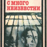 Свобода Бъчварова - Телеграма с много неизвестни, снимка 1 - Българска литература - 25528701