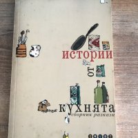 Истории от кухнята, снимка 1 - Други - 25602827