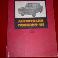 Автомобил москвич - 412, снимка 2 - Специализирана литература - 19700416