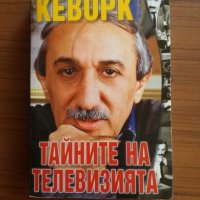 Кеворк - Тайните на телевизията, снимка 1 - Специализирана литература - 25244121