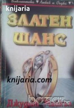 Библиотека Любов и Съдба: Златен шанс , снимка 1