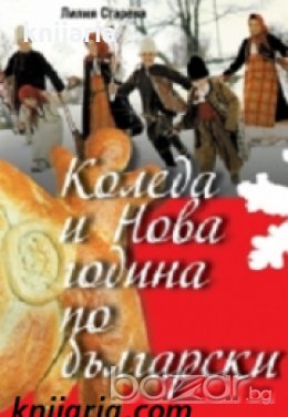 Коледа и Нова година по български , снимка 1