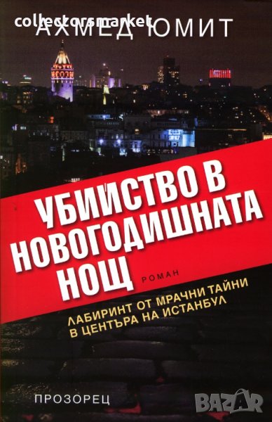 Убийство в Новогодишната нощ, снимка 1
