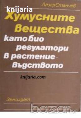 Хумусните вещества като биорегулатори в растениевъдството , снимка 1