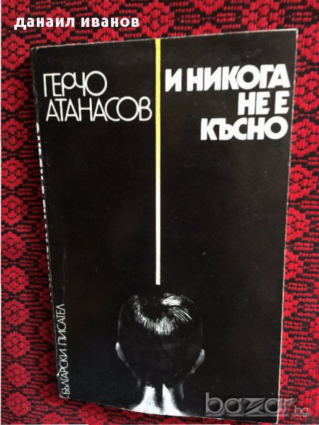 герчо атанасов-и никого не е късно -роман 580, снимка 1