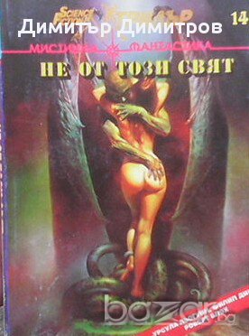 Не от този свят  Сборник, снимка 1