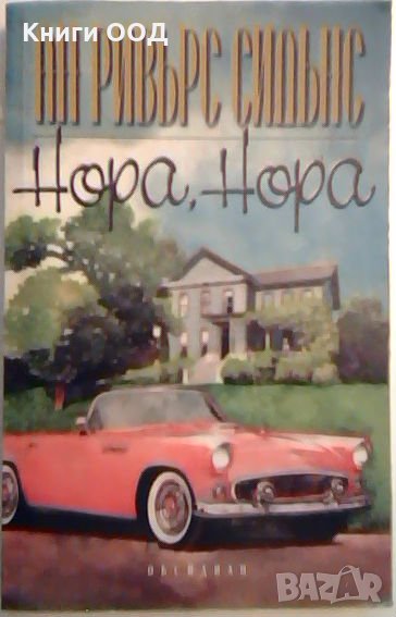 Нора, Нора - Ан Ривърс Сидънс, снимка 1