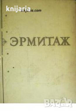 Государственный Эрмитаж , снимка 1