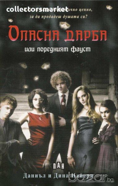 Опасна дарба или поредният Фауст, снимка 1