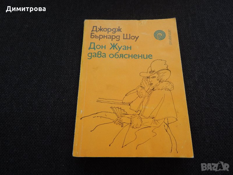 Дон Жуан дава обяснение - Джордж Бърнард Шоу, снимка 1