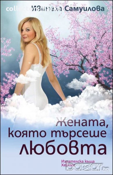 Жената, която търсеше любовта, снимка 1