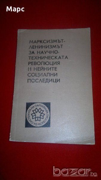Марксизмът-ленинизмът за научно-техническата революция и нейните социални последици, снимка 1