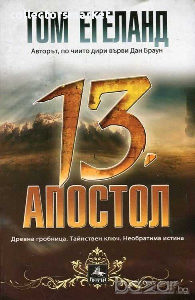 Тринадесетият апостол, снимка 1