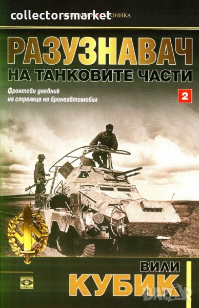 Разузнавач на танковите части. Книга 2, снимка 1