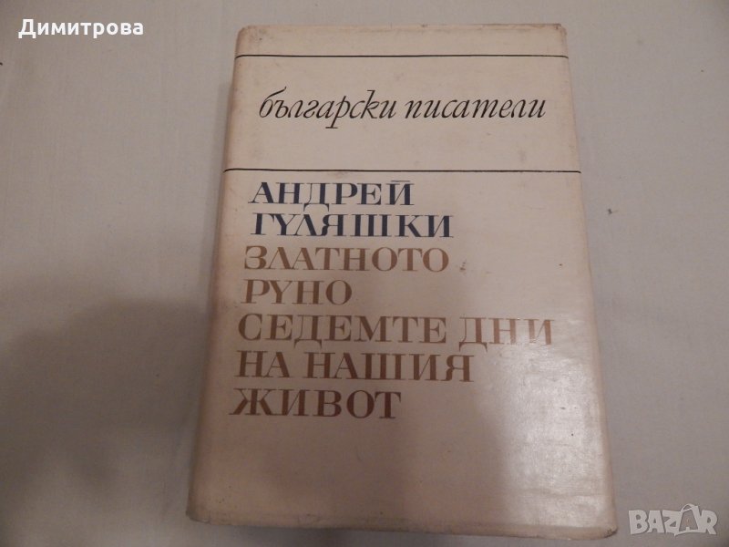 Златното руно,Седемте дни на нашия живот - Андрей Гуляшки, снимка 1