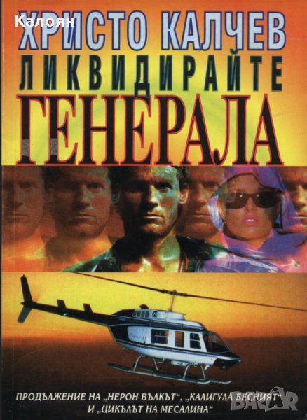 Христо Калчев - Ликвидирайте генерала, снимка 1