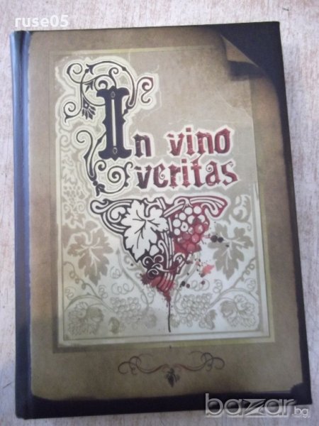 Книга "In vino veritas - Марияна Фъркова" - 320 стр., снимка 1