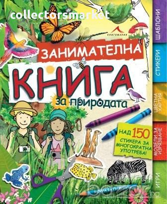 Занимателна книга за природата , снимка 1