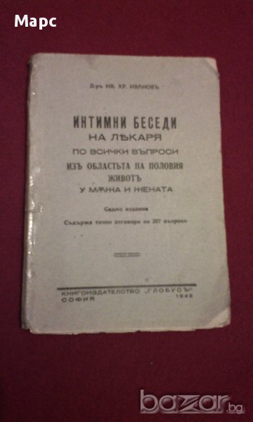 Интимни беседи на лекаря по всички въпроси из областта на половия живот у мъжа и жената - 1942 г., снимка 1