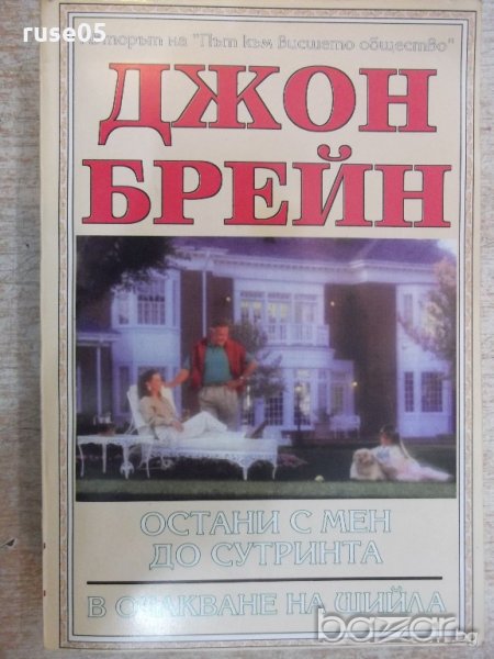 Книга "Остани с мен до сут.../В очакване...-Дж.Брейн"-448стр, снимка 1