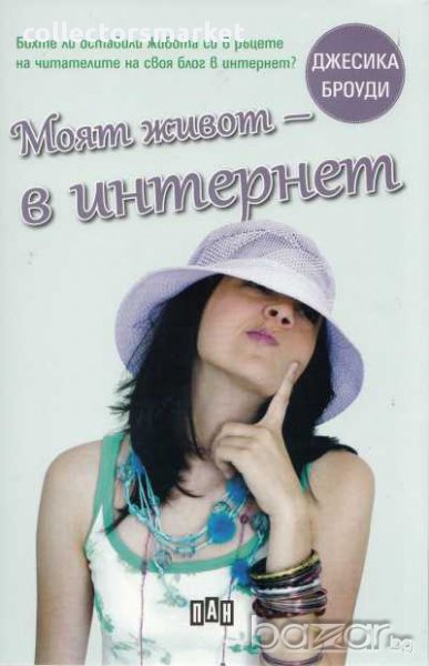 Моят живот - в интернет, снимка 1