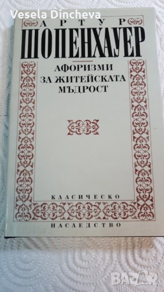 Афоризми за житейската мъдрост, снимка 1