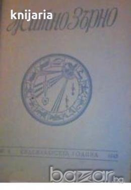 Житно зърно : Списание за духовна култура брой 7, снимка 1
