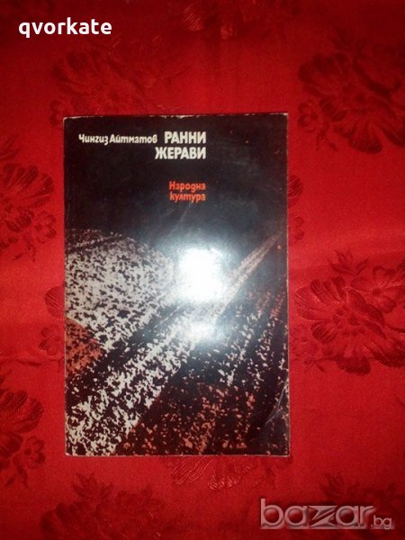 Ранни жерави-Чингиз Айтматов, снимка 1