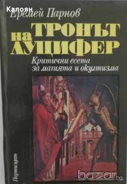 Еремей Парнов - Тронът на Луцифер (1989), снимка 1