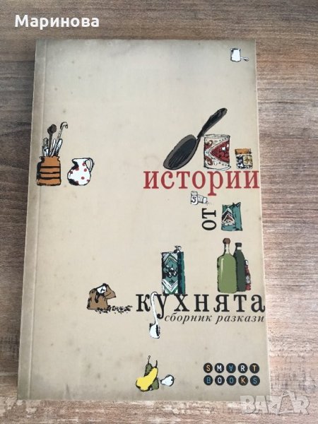 Истории от кухнята, снимка 1