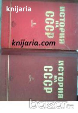 История на СССР в три тома: Том 1-2 , снимка 1