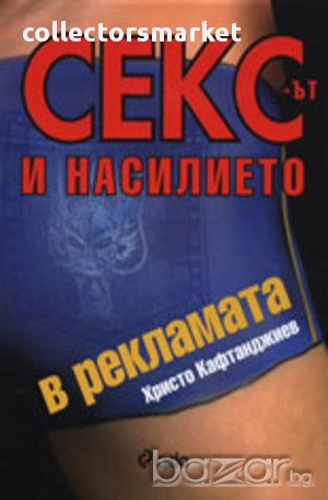 Сексът и насилието в рекламата, снимка 1