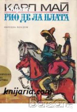 Библиотека Приключения и научна фантастика номер 113: Рио де ла Плата, снимка 1