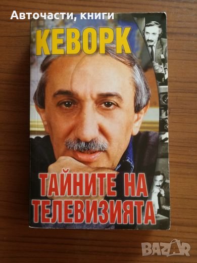 Кеворк - Тайните на телевизията, снимка 1