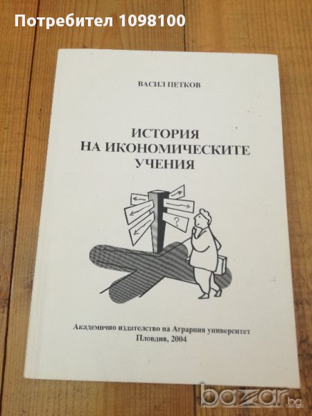 История на икономическите учения, снимка 1