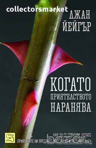 Когато приятелството наранява 