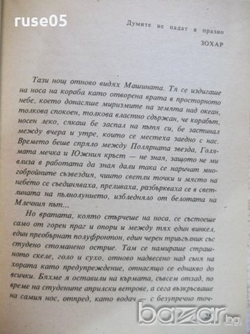 Книга "Векът на просвещението - Алехо Карпентиер" - 480 стр., снимка 3 - Художествена литература - 19945612