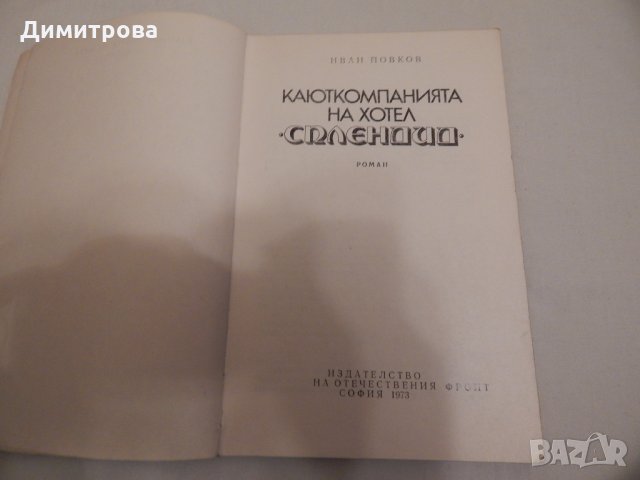 Каюткомпанията на хотел Сплендид - Иван Йовков, снимка 2 - Художествена литература - 24020128