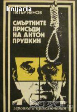 Смъртните присъди на Антон Прудкин