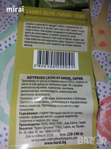 Натурален сапун от Алепо, Сирия – 225 г, 50% лаврово масло, снимка 4 - Други - 24117091