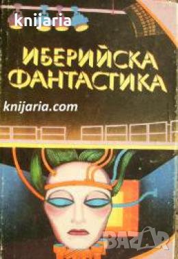 Иберийска фантастика 