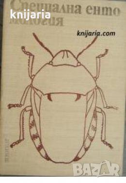 Специална ентомология 