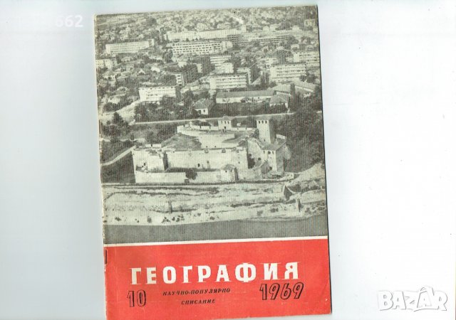 География -научно популярно списание -1959 -1970 година, снимка 11 - Списания и комикси - 25239022