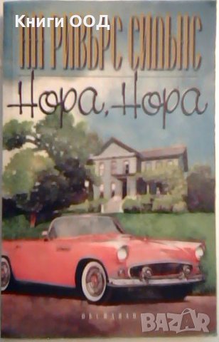 Нора, Нора - Ан Ривърс Сидънс, снимка 1 - Художествена литература - 23692065