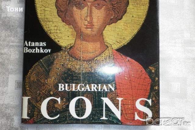 Bulgarian Icons ( Българските икони - луксозен албум на английски език ) Атанас Божков, снимка 8 - Чуждоезиково обучение, речници - 10452389