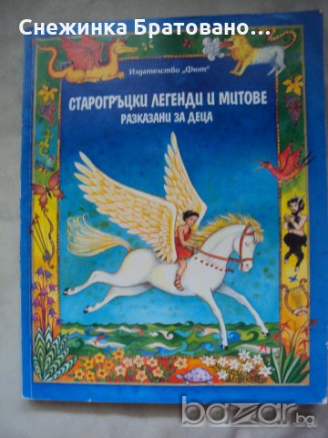 Старогръцки легенди и митове , снимка 1