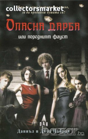 Опасна дарба или поредният Фауст