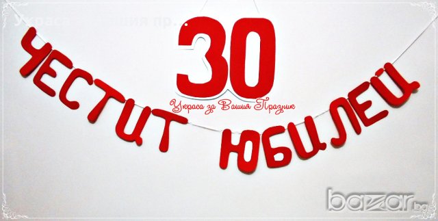надпис украса за юбилей 30 години Обичам те , снимка 3 - Декорация - 20284403