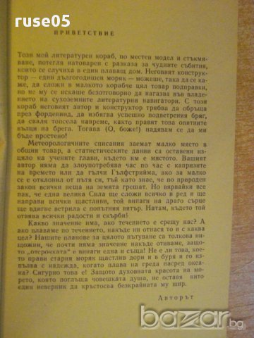 Книга "Сам около света - Джошуа Слокъм" - 302 стр., снимка 6 - Художествена литература - 8813323